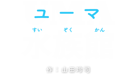 UMA水族館 作：山田玲司