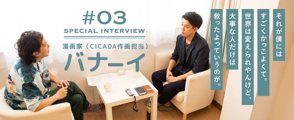 Cicada 作画担当 漫画家バナーイ先生ロングインタビュー 漫画家 山田玲司 公式サイト