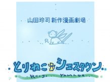 山田玲司 新作漫画劇場「とりねこシエスタウン」 公開