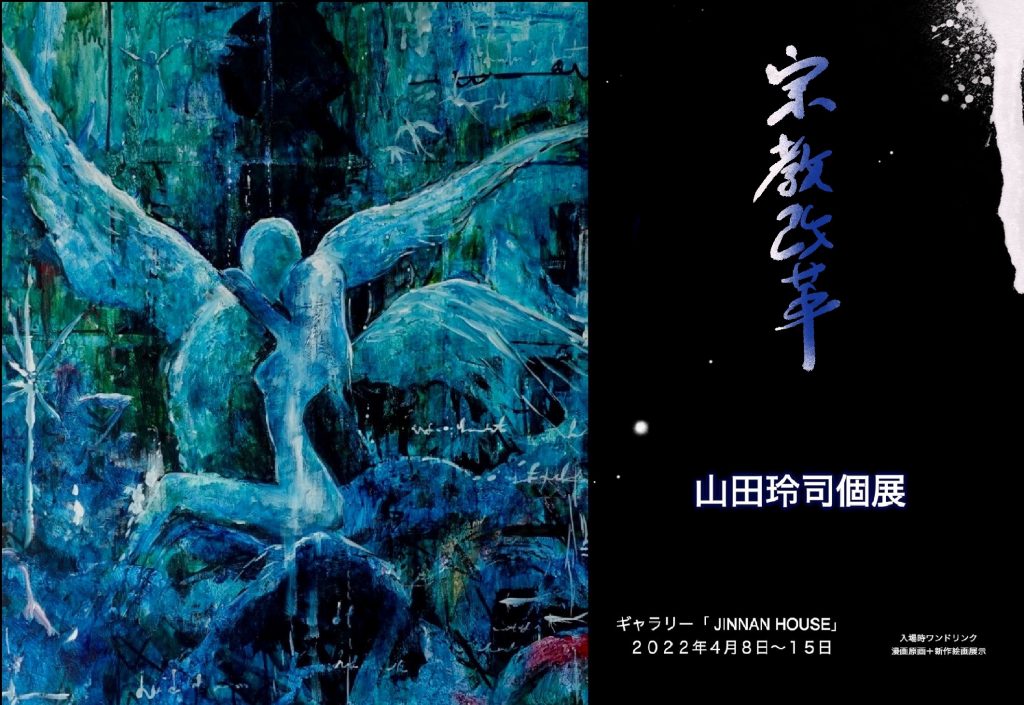 山田玲司　絵画 山田玲司個展「宗教改革」】 漫画家・山田玲司による「絵画」の