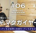 医学博士/ニコ生主 Dr.マクガイヤー ロングインタビュー 第２回